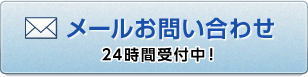 メールでのお問い合わせ
