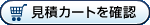 見積カートを確認