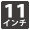 17インチ