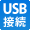USB接続