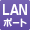 LANポート
