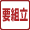 要組み立て