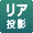 リア投影