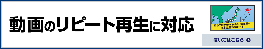 動画のリピート再生に対応