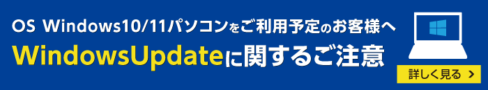 windows10アップデートに関するご注意