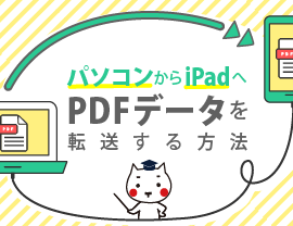パソコンからiPadへPDFデータを転送する方法