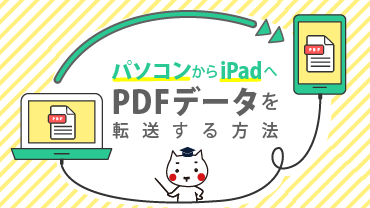 パソコンからiPadへPDFデータを転送する方法