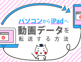 パソコンからiPadへ動画データを転送する方法