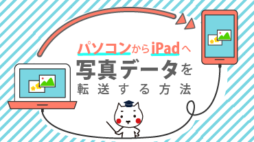 パソコンからiPadへ写真データを転送する方法