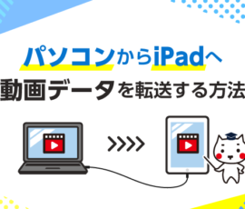 パソコンからiPadへ動画データを転送する方法