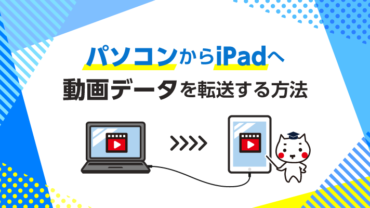 パソコンからiPadへ動画データを転送する方法