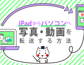 iPadからパソコンへ写真・動画データを転送する方法