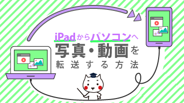 iPadからパソコンへ写真・動画データを転送する方法