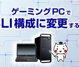 ゲーミングPCでSLI構成に変更する方法