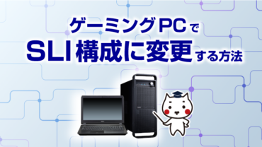 ゲーミングPCでSLI構成に変更する方法