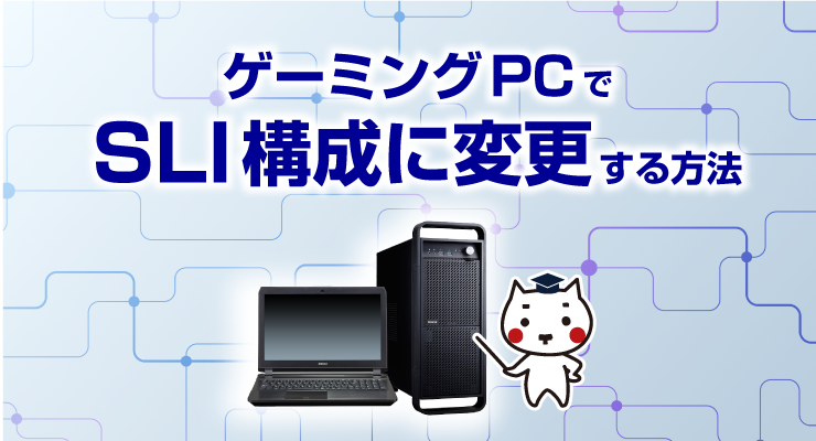 ゲーミングPCでSLI構成に変更する方法 - e-タマヤ
