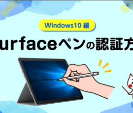 Surfaceペンの認証方法