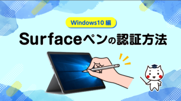 Surfaceペンの認証方法