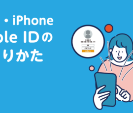 iPhone/iPadのApple IDの作り方