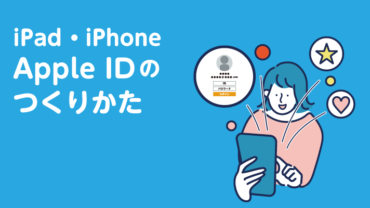 iPhone/iPadのApple IDの作り方