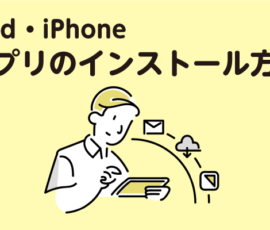 iPhone/iPad アプリのインストール方法