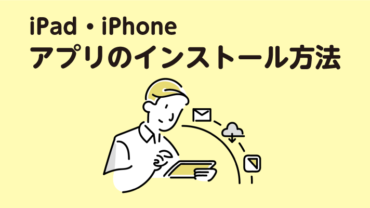 iPhone/iPad アプリのインストール方法