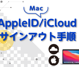 MacのApple ID / iCloudサインアウト手順（macOS Monterey 以前）
