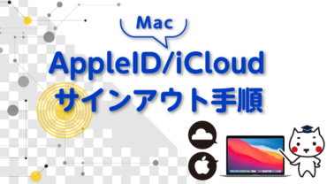 MacのApple ID / iCloudサインアウト手順（macOS Monterey 以前）