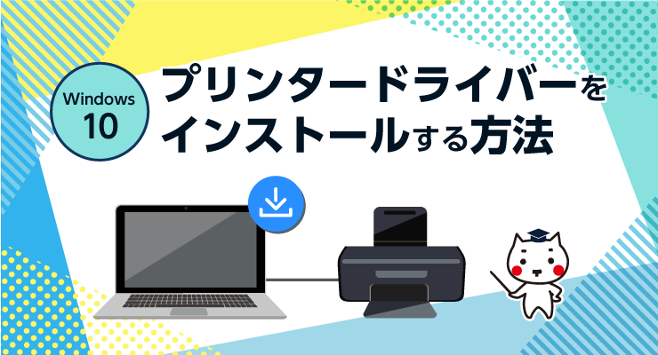 プリンタードライバーをインストールする方法【Windows10】 - e-タマヤ