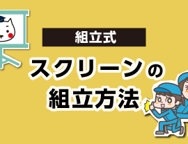 組立式スクリーンの組立方法