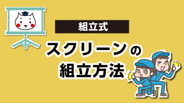 組立式スクリーンの組立方法