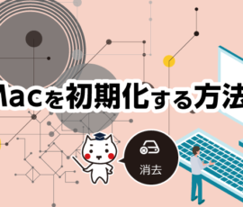 Macを初期化する方法