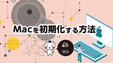 Macを初期化する方法