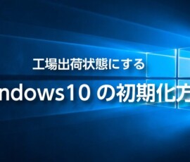 Windows10の初期化方法