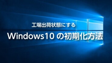 Windows10の初期化方法