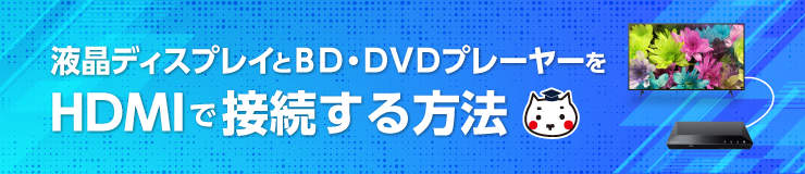 液晶ディスプレイとブルーレイ・DVDプレーヤーをHDMIで接続する方法