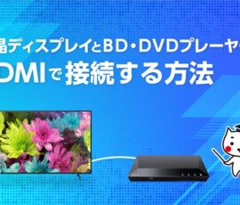 液晶ディスプレイとBD・DVDプレーヤーをHDMIで接続する方法