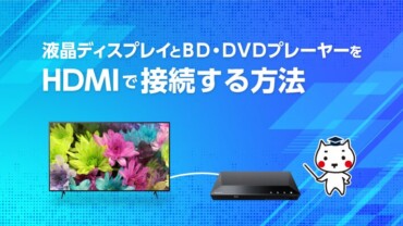 液晶ディスプレイとブルーレイ・DVDプレーヤーをHDMIで接続する方法
