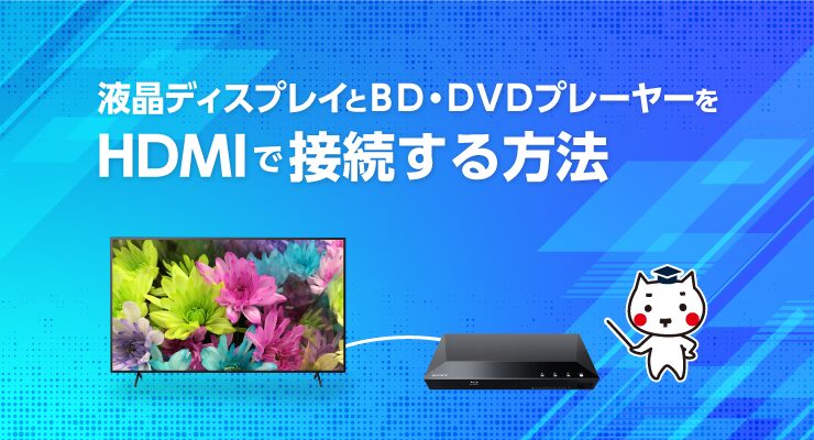 液晶ディスプレイとBD・DVDプレーヤーをHDMIで接続する方法 - e
