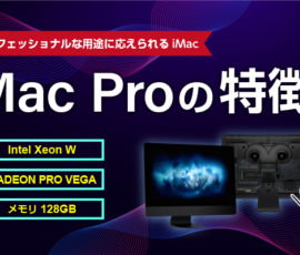 iMacProの特徴