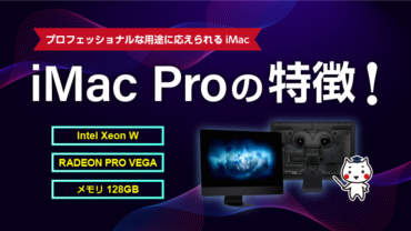 iMacProの特徴