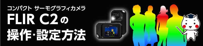 FLIR C2の使い方