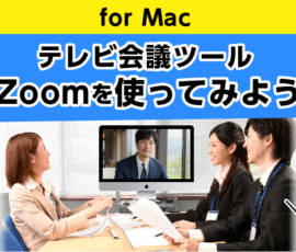 テレビ会議ツールZoom（無料版）を使ってみよう！ for Mac