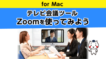 テレビ会議ツールZoom（無料版）を使ってみよう！ for Mac