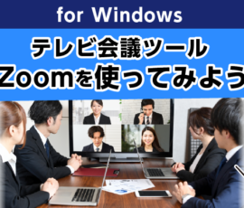 テレビ会議ツールZoomを使ってみよう！ for Windows