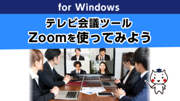 テレビ会議ツールZoomを使ってみよう！ for Windows