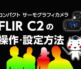 サーモグラフィカメラ　FLIR C2の使い方