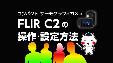 サーモグラフィカメラ　FLIR C2の使い方