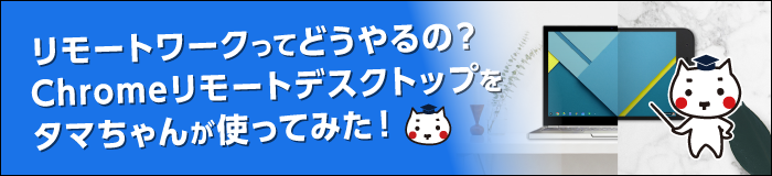 Chromeリモートデスクトップを使ってみた