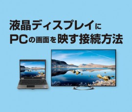 液晶ディスプレイにPCの画面を写す接続方法